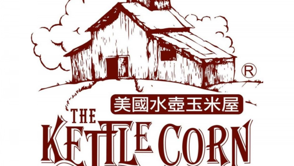 美國水壺玉米屋/金環食所商行